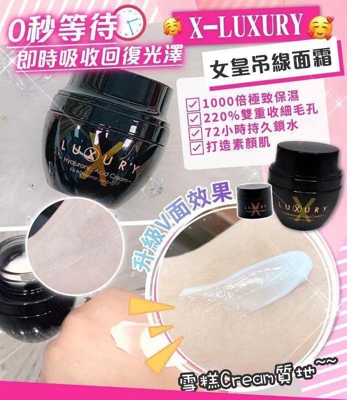 X Luxury 女皇吊線奇蹟面霜