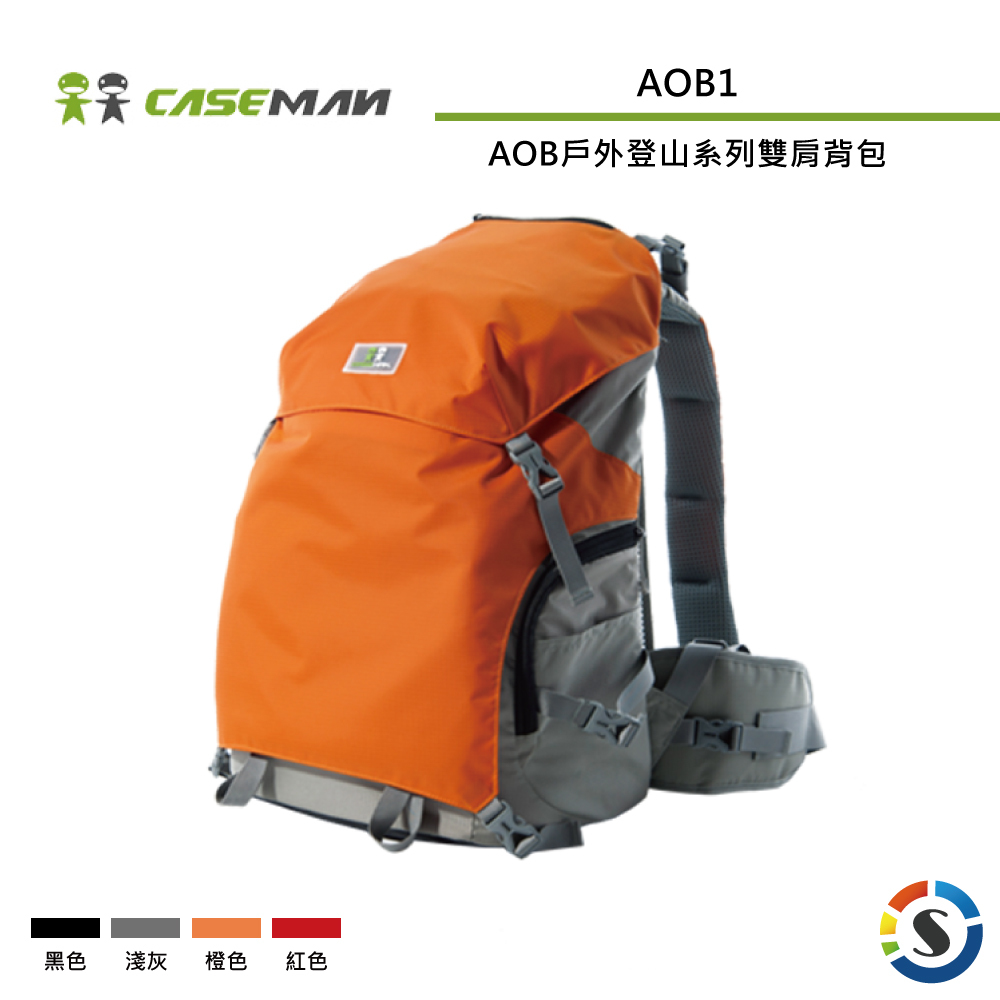 【Caseman卡斯曼】AOB1 戶外登山系列 雙肩攝影背包 (黑/淺灰/橙/紅)