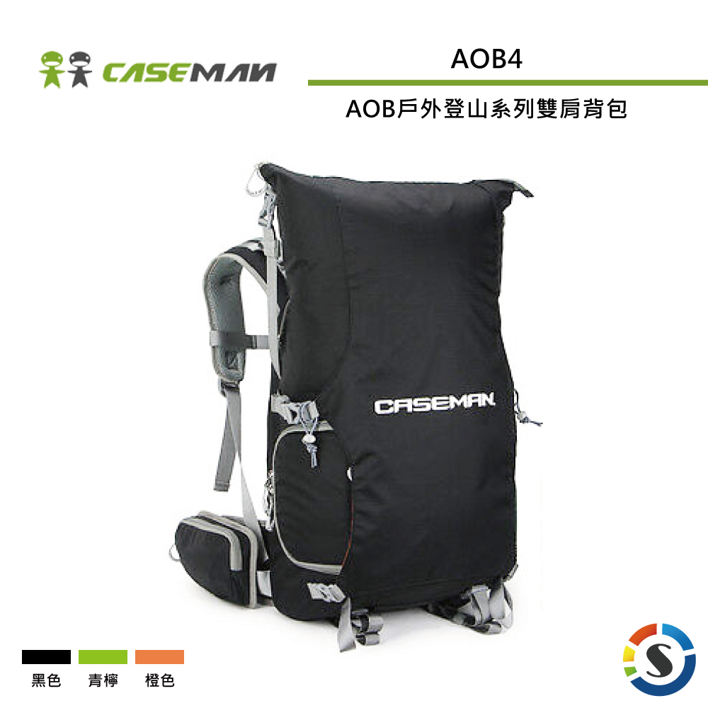 【Caseman卡斯曼】AOB4 戶外登山系列 雙肩攝影背包 (黑/青檸/橙)
