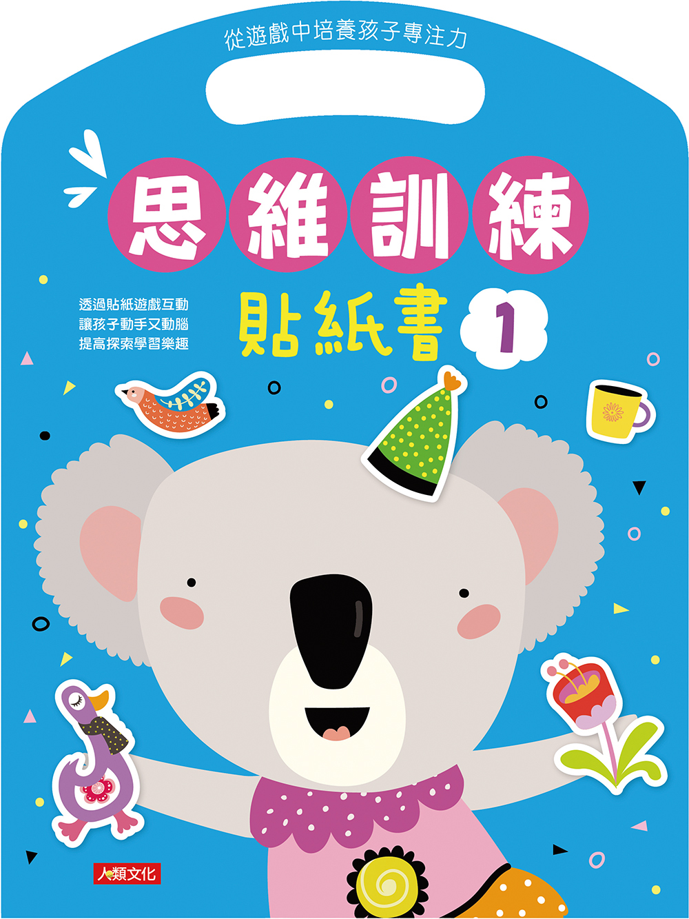 [任選12本999] 思維訓練系列 : 貼紙書(1)