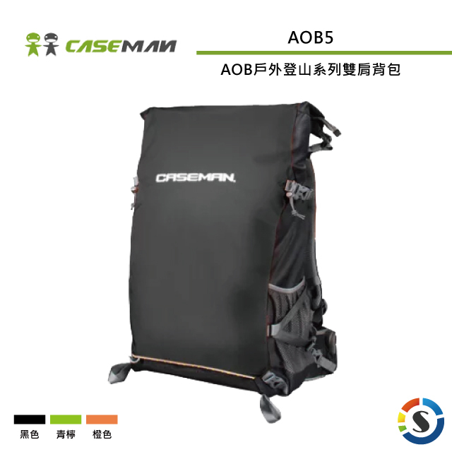 【Caseman卡斯曼】AOB5 戶外登山系列 雙肩攝影背包 (黑/青檸/橙)