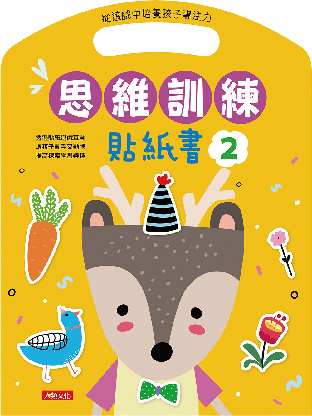 [任選12本999] 思維訓練系列 : 貼紙書(2)