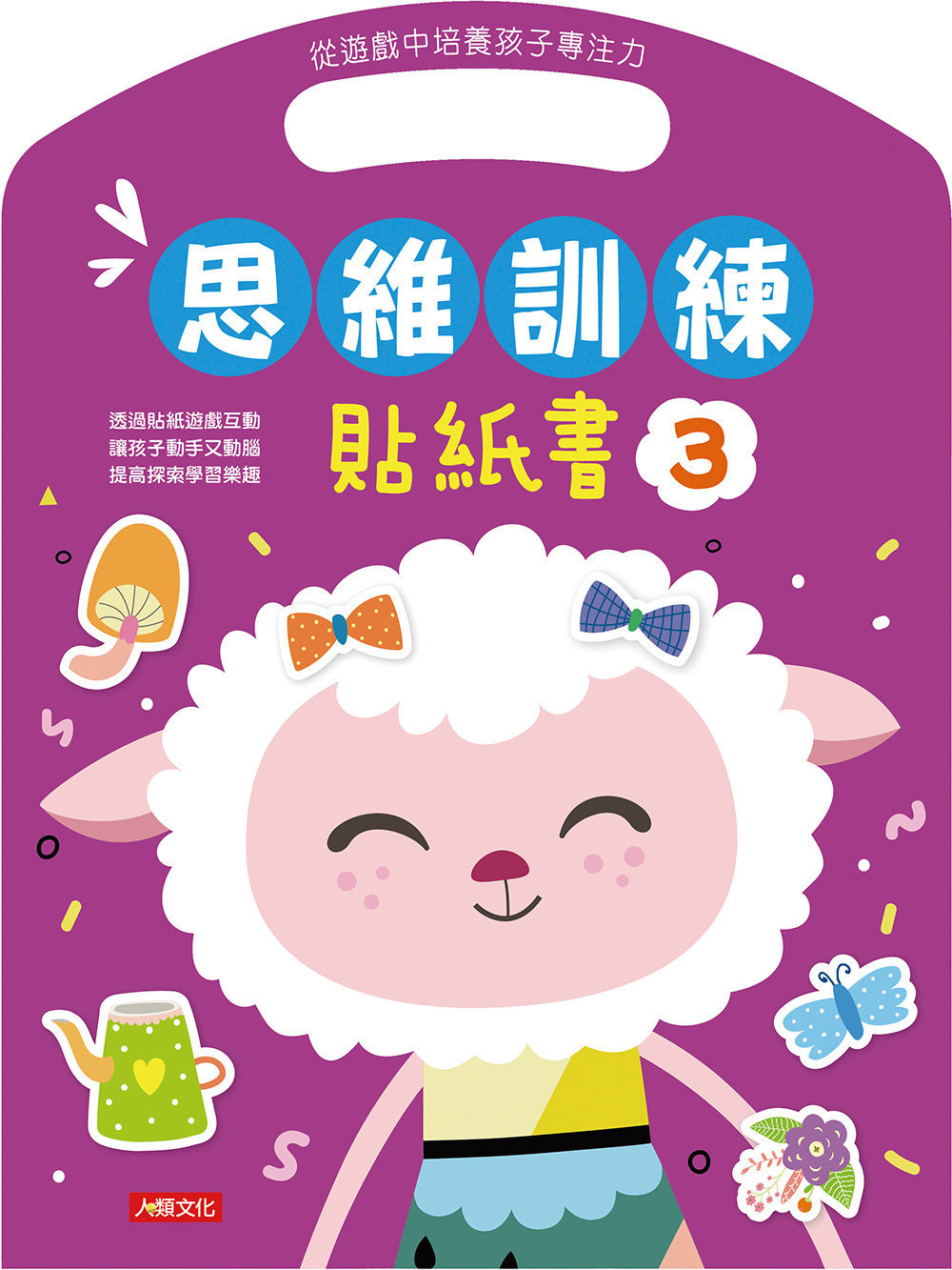 [任選12本999] 思維訓練系列 : 貼紙書(3)