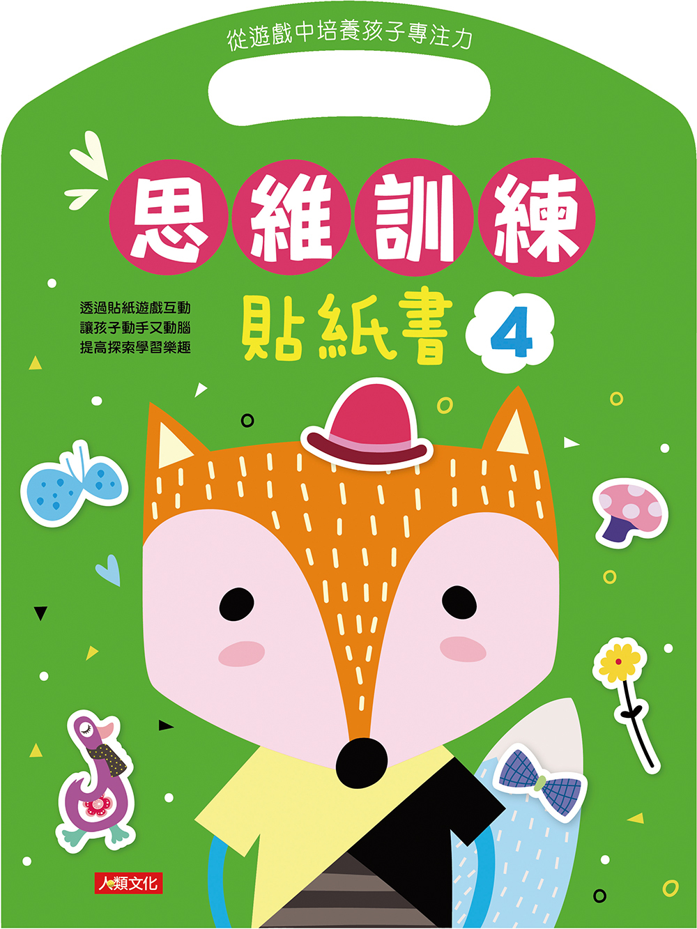 [任選12本999] 思維訓練系列 : 貼紙書(4)
