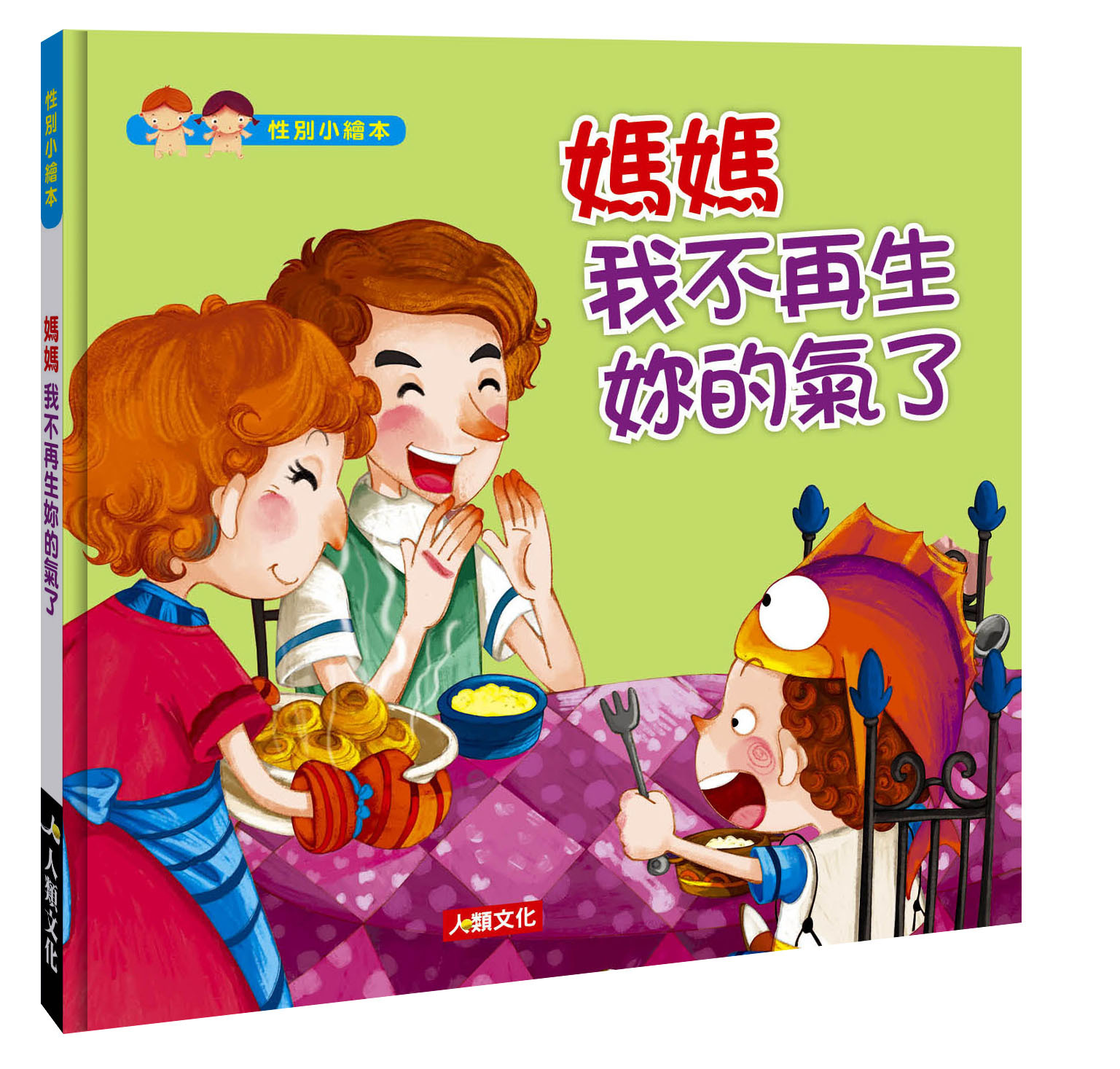 性別小繪本系列 : 媽媽我不再生妳的氣了(附CD)