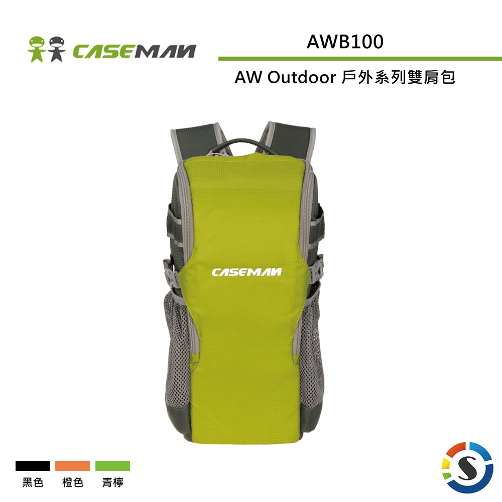 【Caseman卡斯曼】AWB100 戶外系列 雙肩攝影背包 (黑/橙/青檸)
