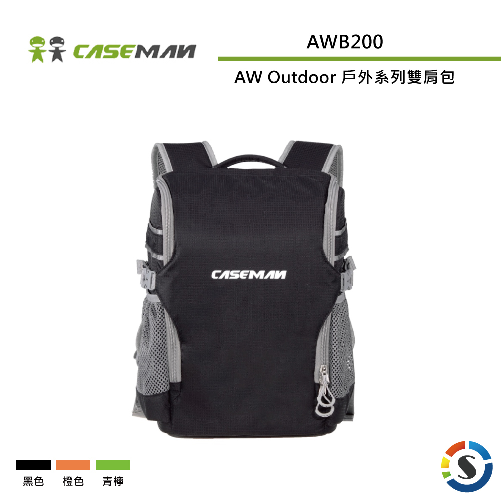 【Caseman卡斯曼】AWB200 戶外系列 雙肩攝影背包 (黑/橙/青檸)