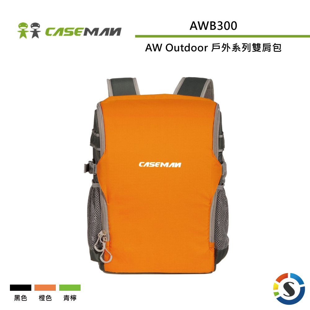 【Caseman卡斯曼】AWB300 戶外系列 雙肩攝影背包 (黑/橙/青檸)