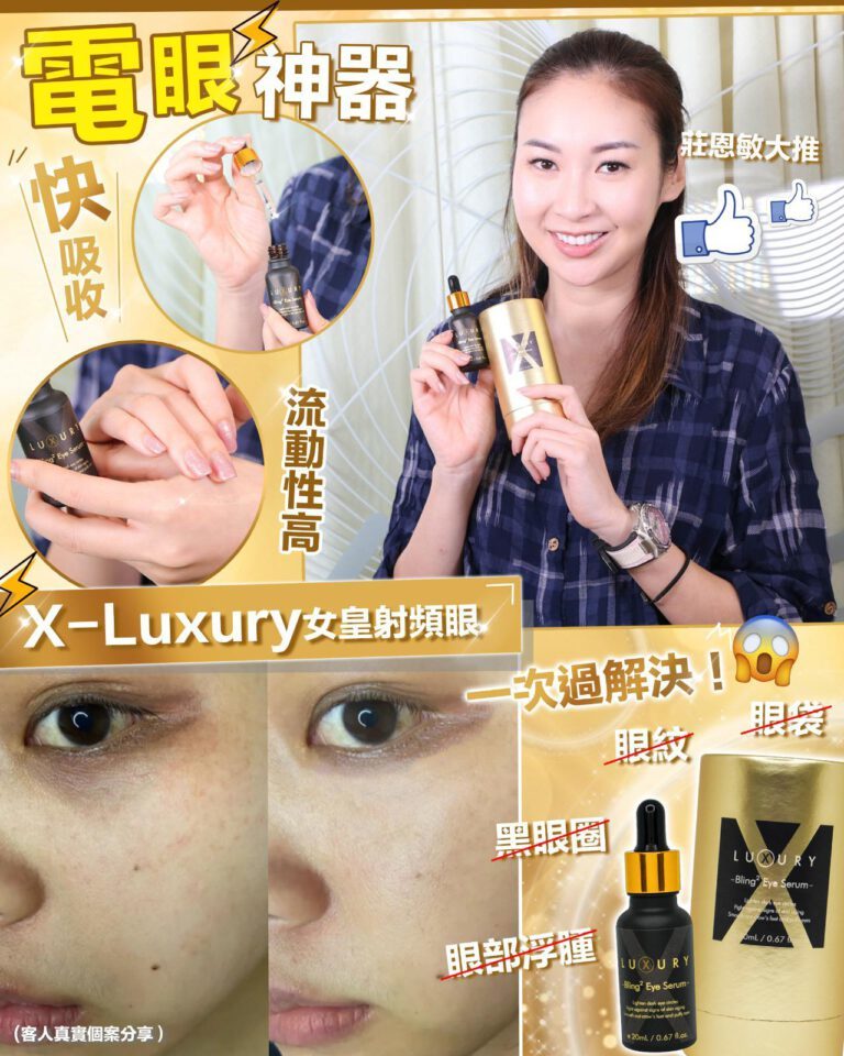 X Luxury 女皇奇蹟射頻眼精華