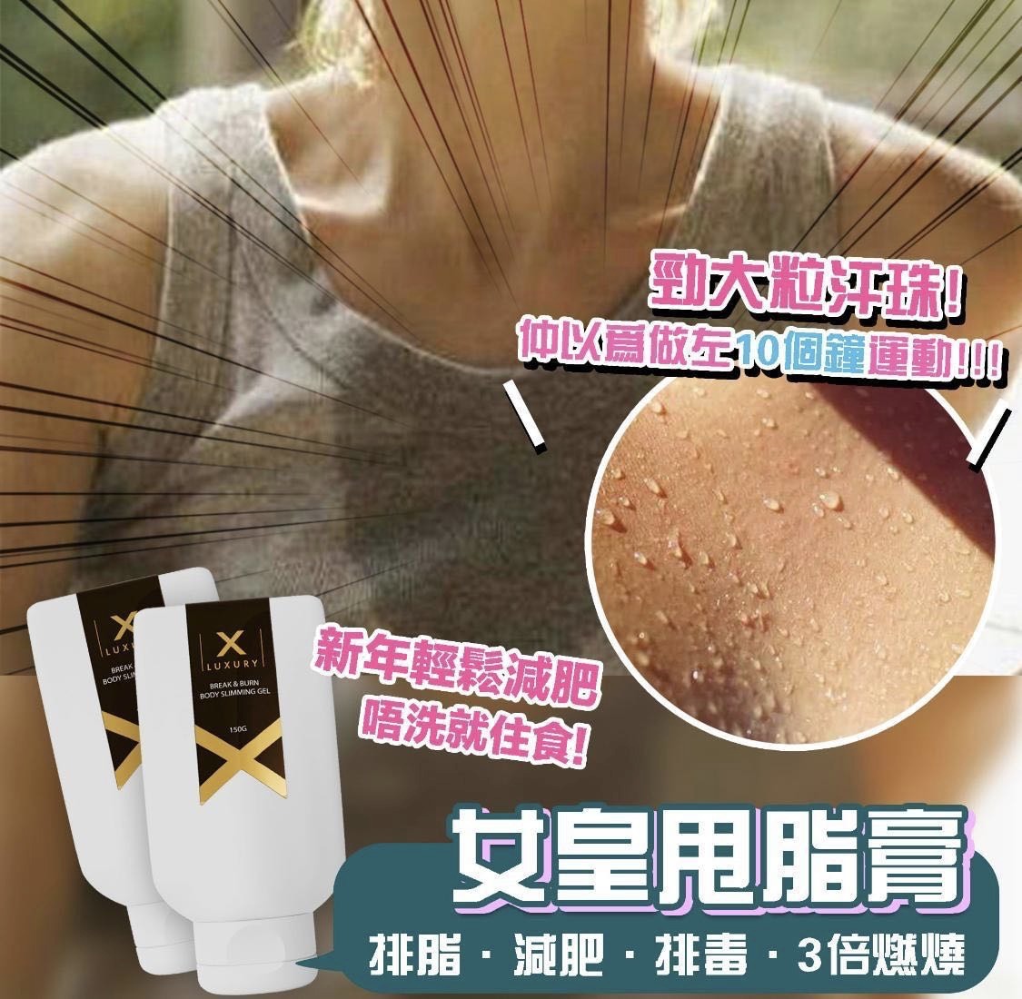 X Luxury 女皇甩脂神膏