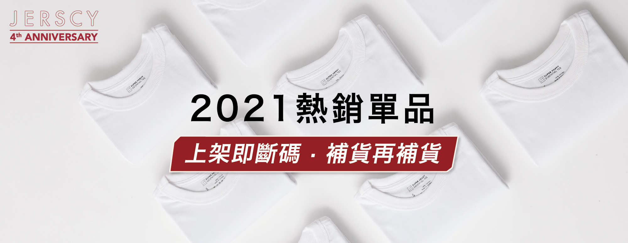 JERSCY 2021熱銷單品