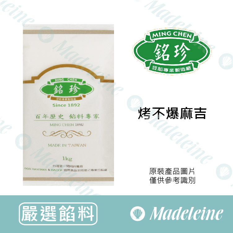 [ 嚴選餡料 ]  台灣銘珍 烤不爆麻吉  原裝1kg (限常温配送)