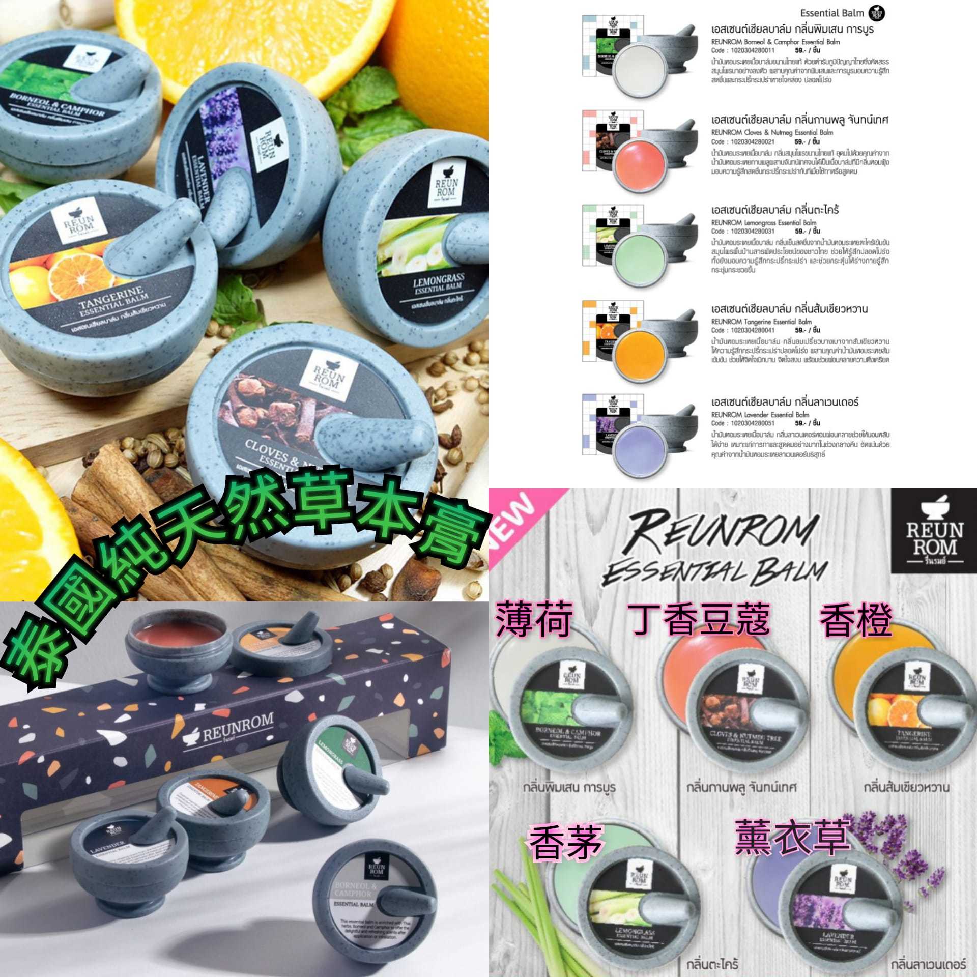 REUNROM Essential Balm天然草本香氛膏