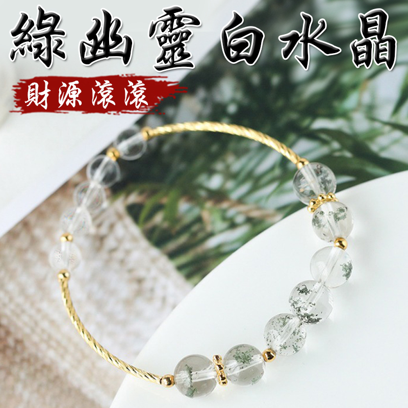 《財源滾滾》天然綠幽靈白水晶手鍊