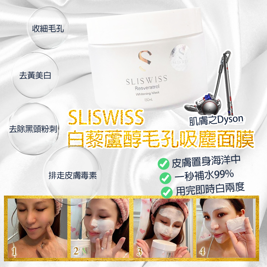 SLISWISS 白藜蘆醇激白毛孔吸塵機面膜