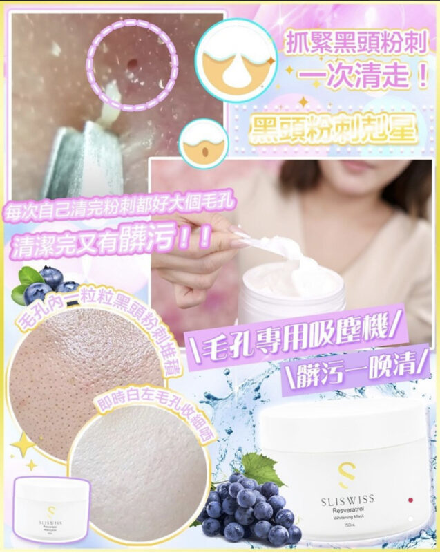 SLISWISS 白藜蘆醇激白毛孔吸塵機面膜