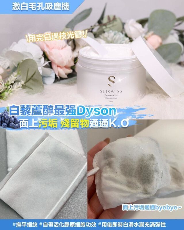 SLISWISS 白藜蘆醇激白毛孔吸塵機面膜
