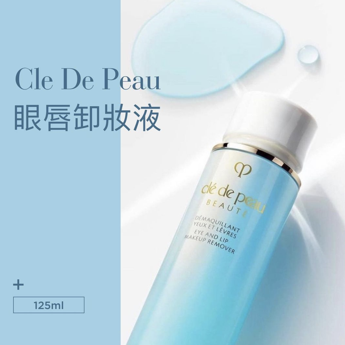 Cle De Peau肌膚之 鑰EYE AND LIP MAKEUP REMOVER│雙效眼唇卸粧液 125m