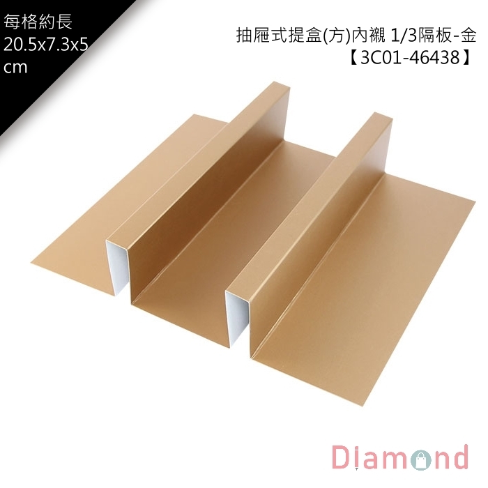 抽屜式提盒(方)內襯-1/3隔板-金 10入/包 【3C01-46438】