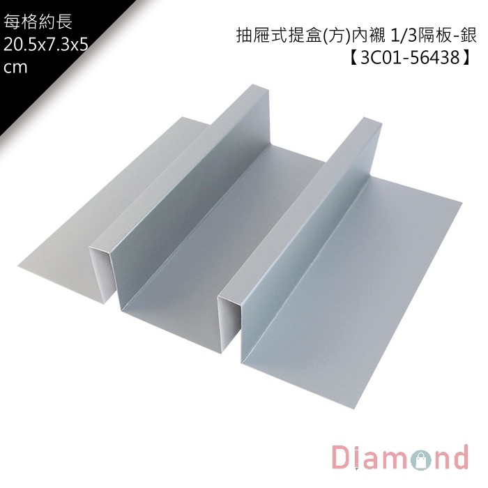 抽屜式提盒(方)內襯-1/3隔板-銀 10入/包 【3C01-56438】