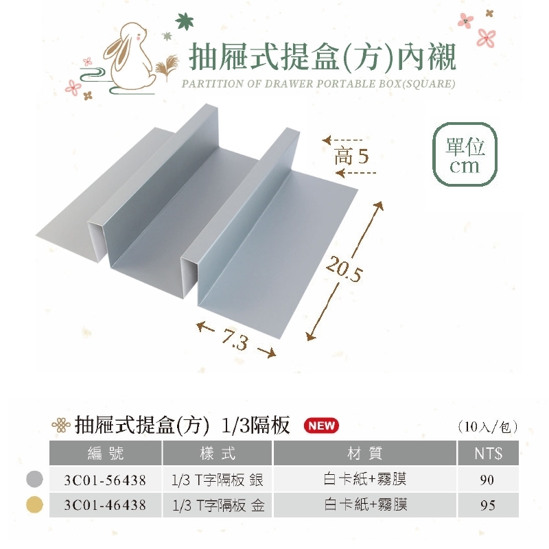 抽屜式提盒(方)內襯-1/3隔板-銀 10入/包 【3C01-56438】