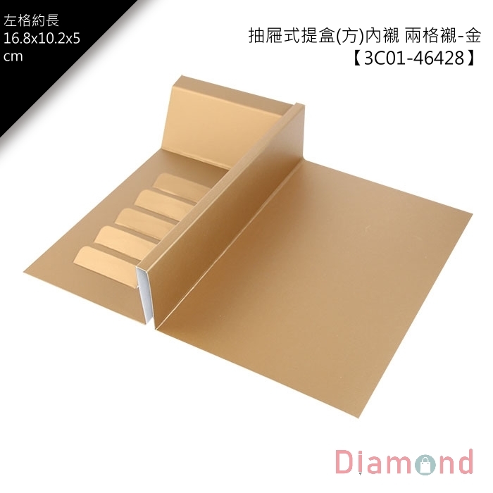 抽屜式提盒(方)內襯-兩格襯-金 10入/包 【3C01-46428】