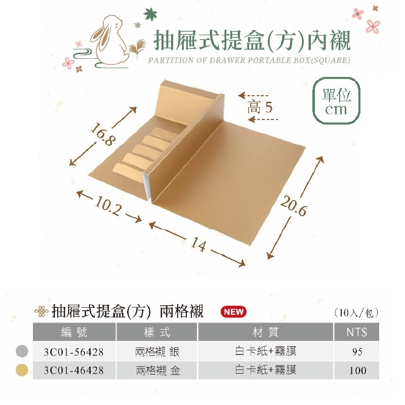 抽屜式提盒(方)內襯-兩格襯-金 10入/包 【3C01-46428】