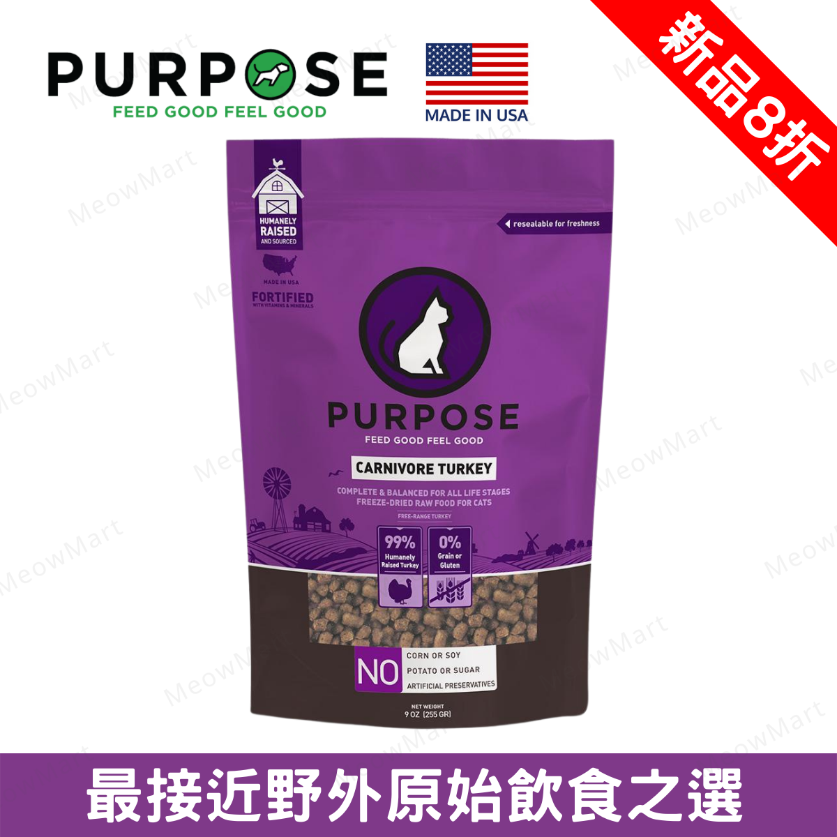 【低至73折】PURPOSE 凍乾生肉貓糧 - 火雞肉 9oz (多買多平)