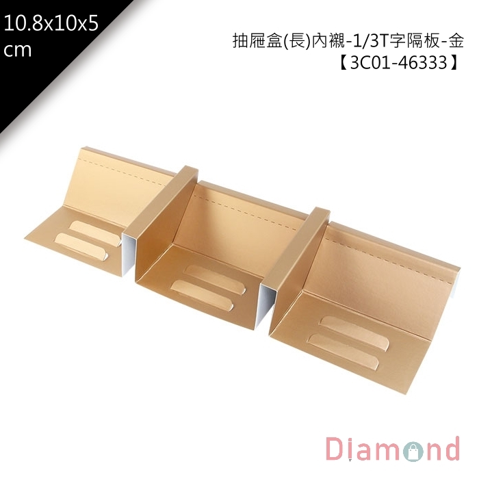 抽屜盒(長)內襯-1/3T字隔板-金 10入/包【3C01-46333】