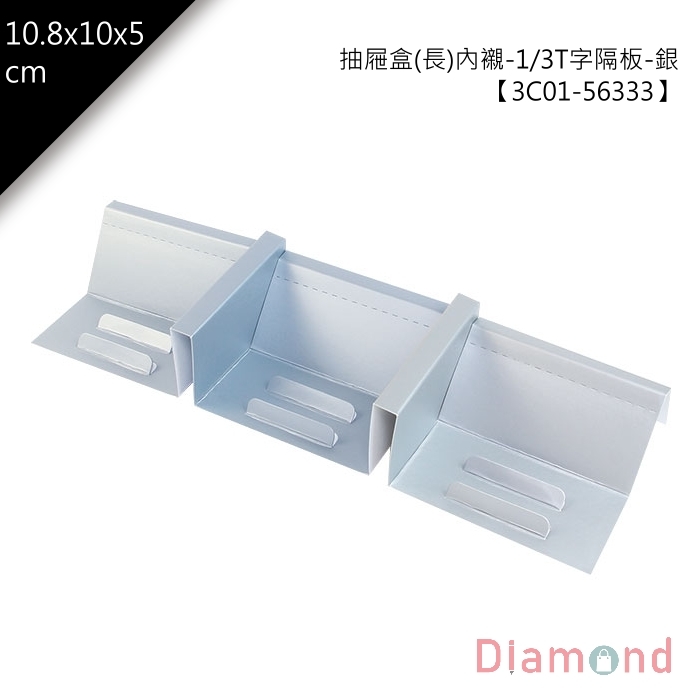抽屜盒(長)內襯-1/3T字隔板-銀 10入/包【3C01-56333】