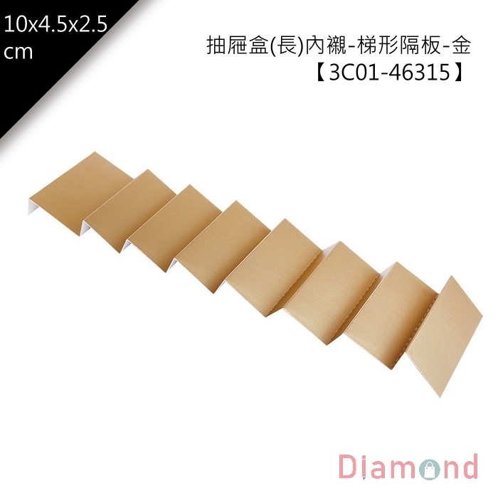 抽屜盒(長)內襯-梯形隔板-金 10入/包【3C01-46315】