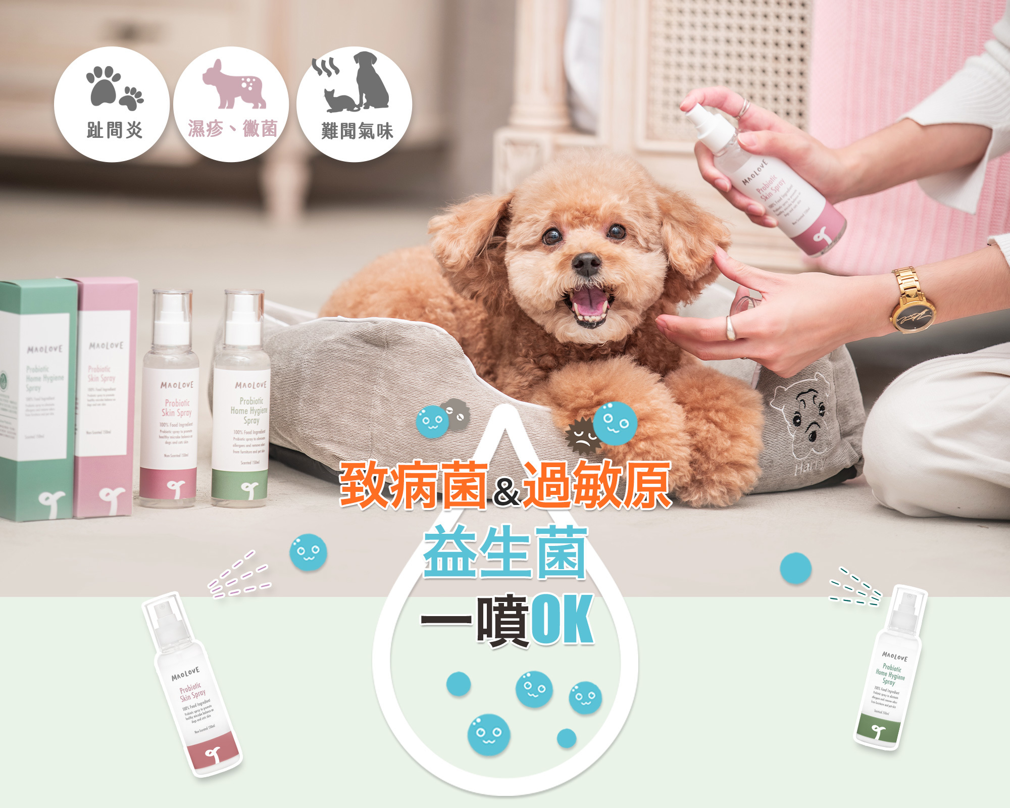 毛樂主意寵物外用益生菌噴霧 02