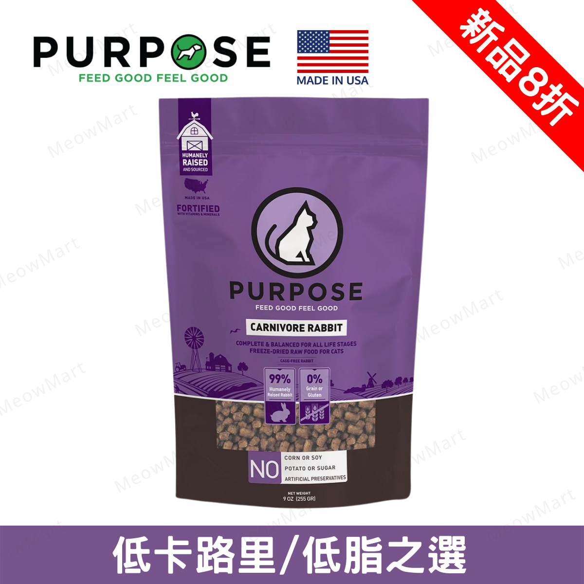 【低至72折】PURPOSE 凍乾生肉貓糧 - 兔肉 9oz (多買多平)