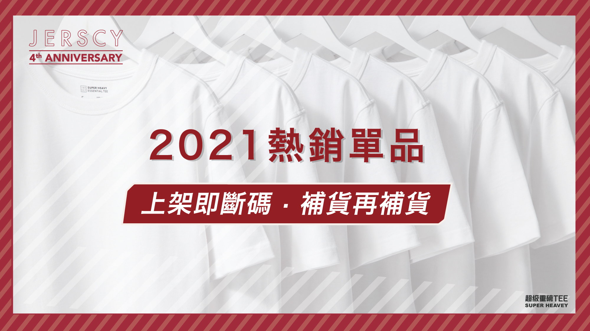 JERSCY 2021年度熱銷單品