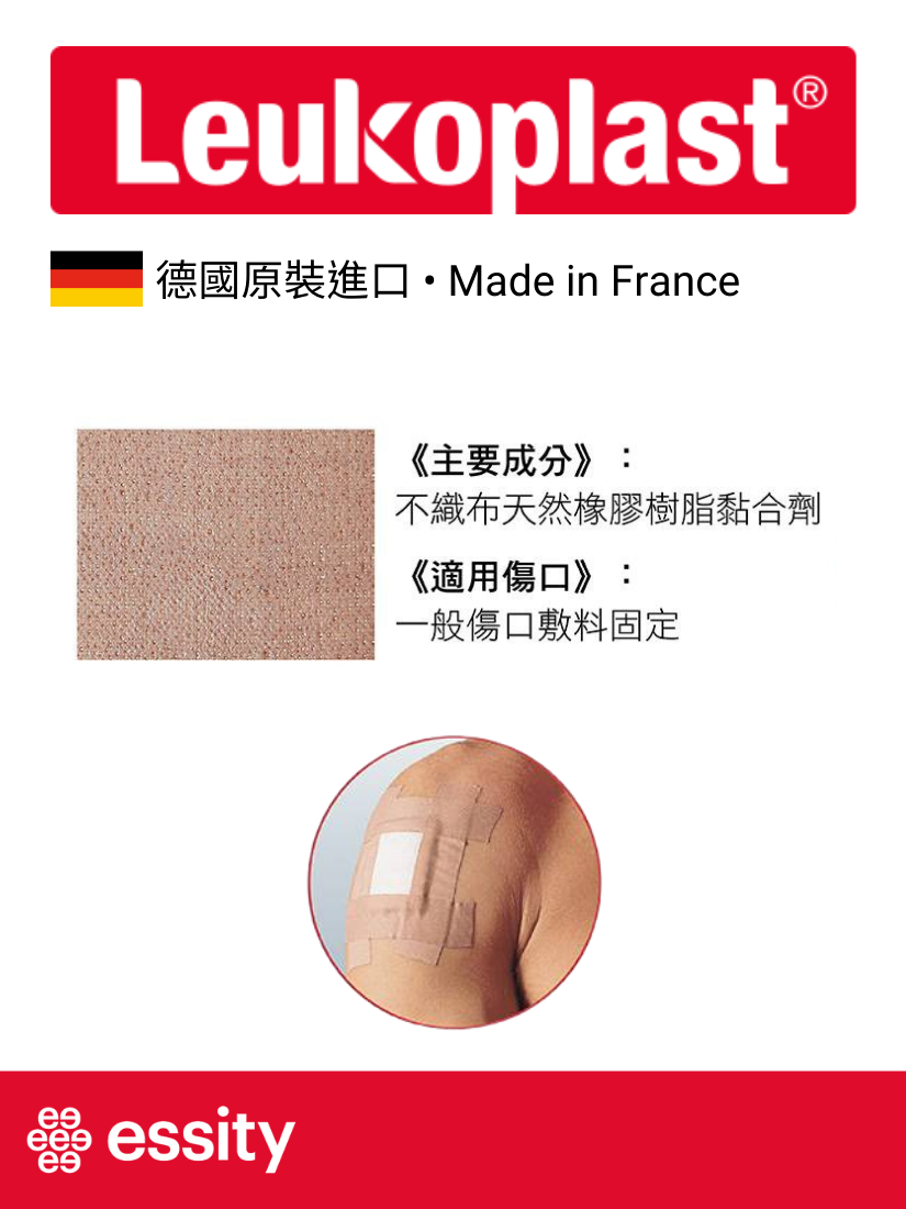 【2.5cm】Leukoplast 抗水透氣醫用膠帶 (未滅菌)