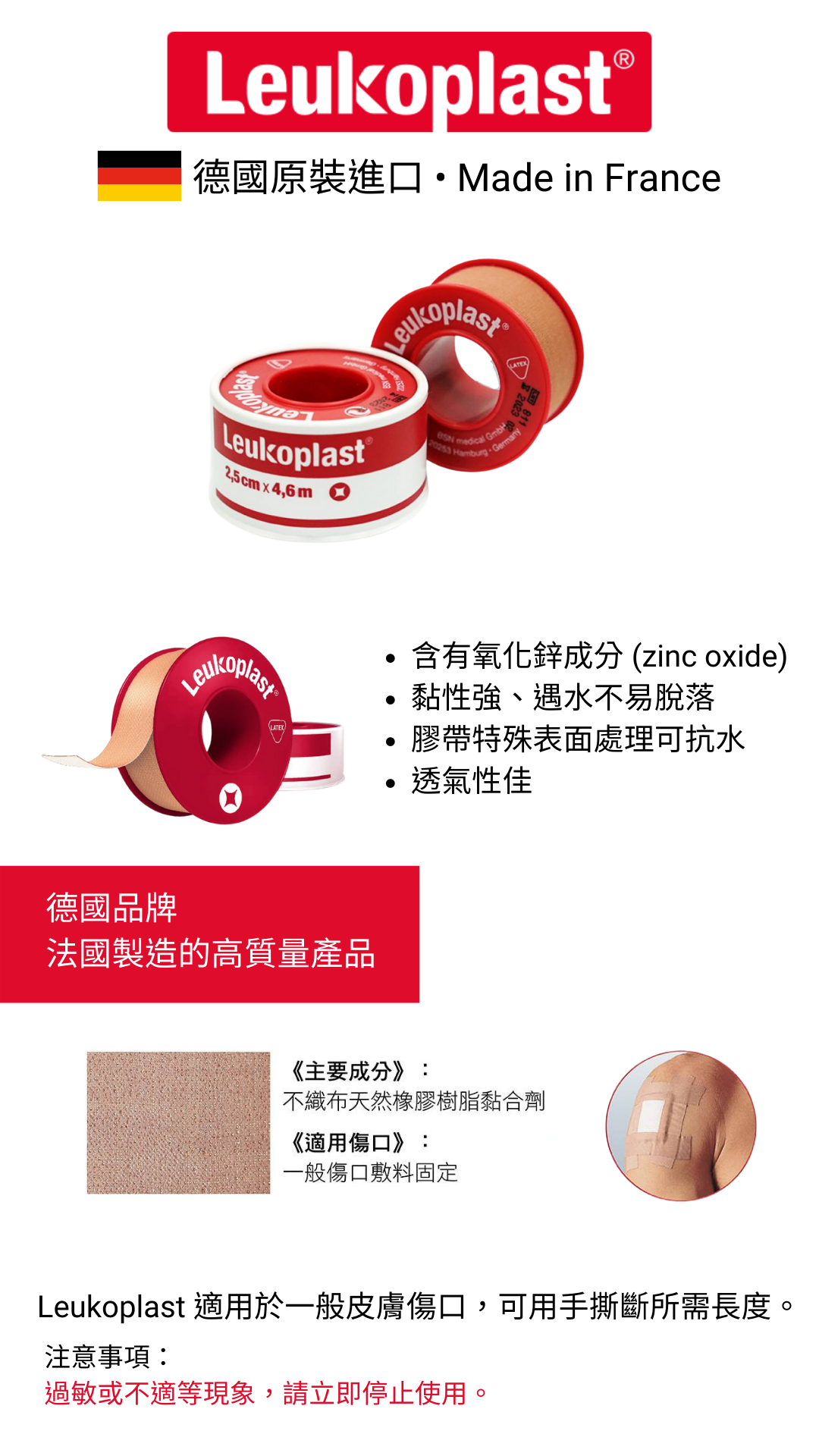 原必使恩Leukoplast醫療抗水透氣膠帶，含有氧化鋅成分，黏性強，遇水不易脫落