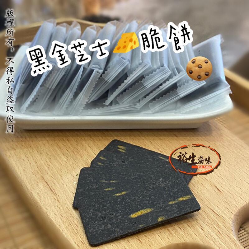 日式黑金芝士脆（200克，約14-16 塊）