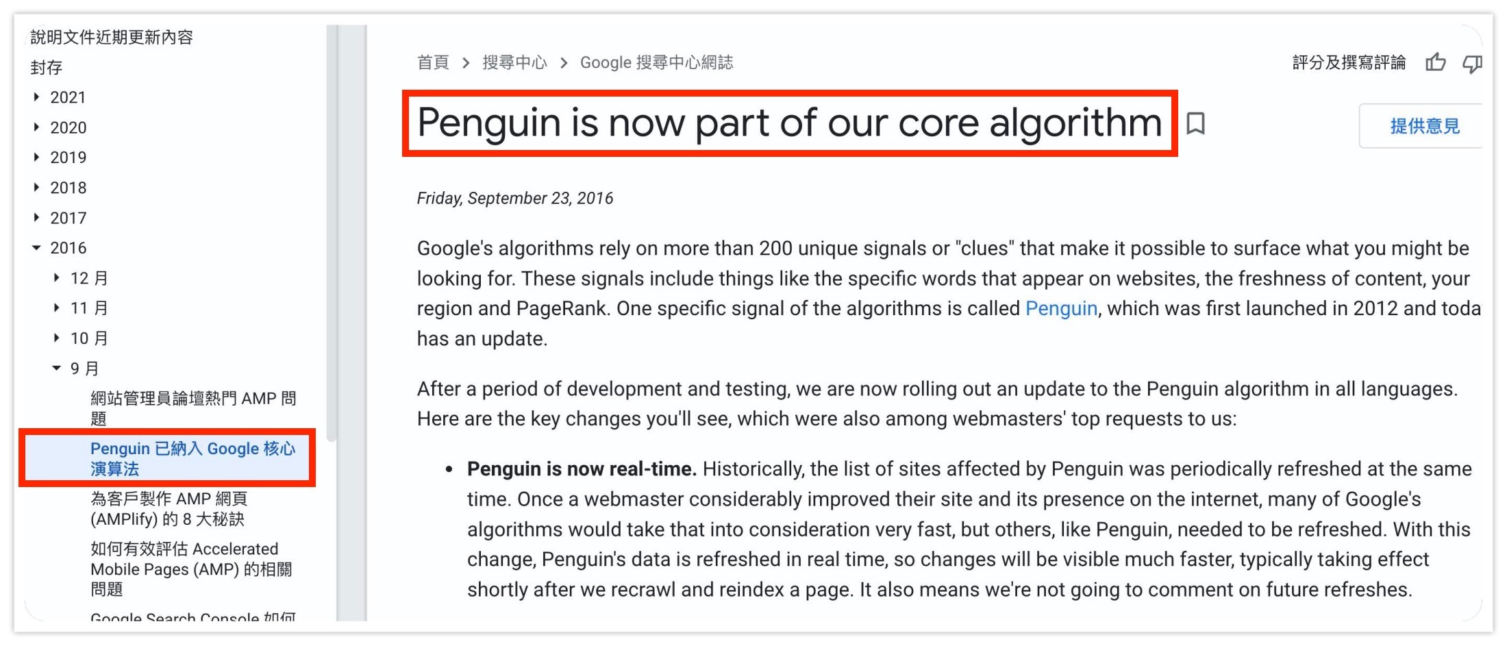 企鵝演算法納入Google核心演算法