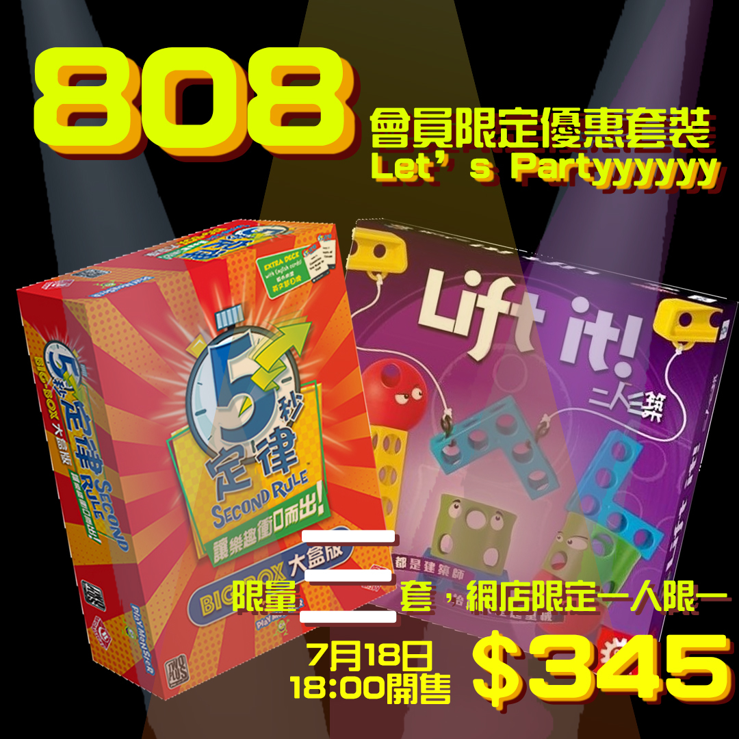 808 會員優惠套裝 4 - Let's Party