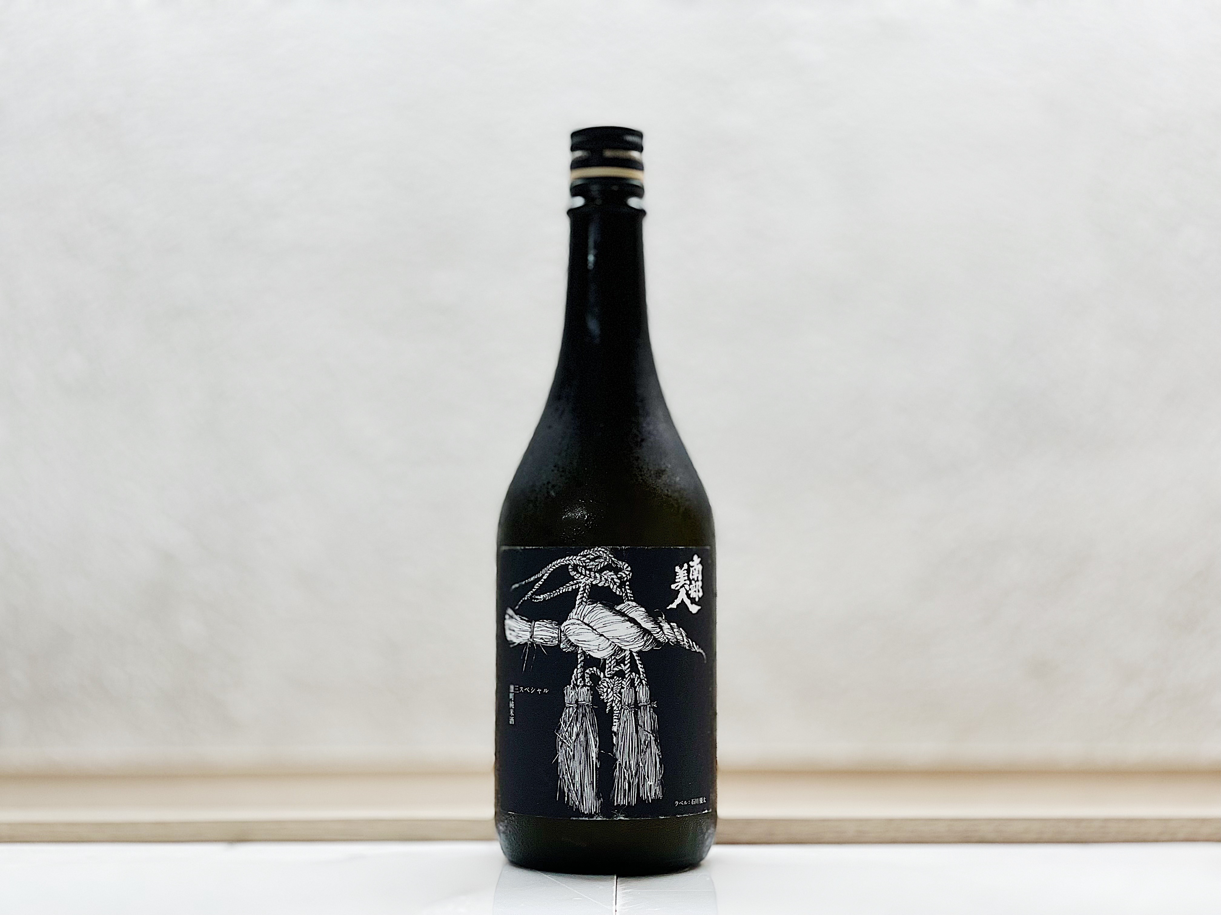 南部美人 雄町 純米生原酒