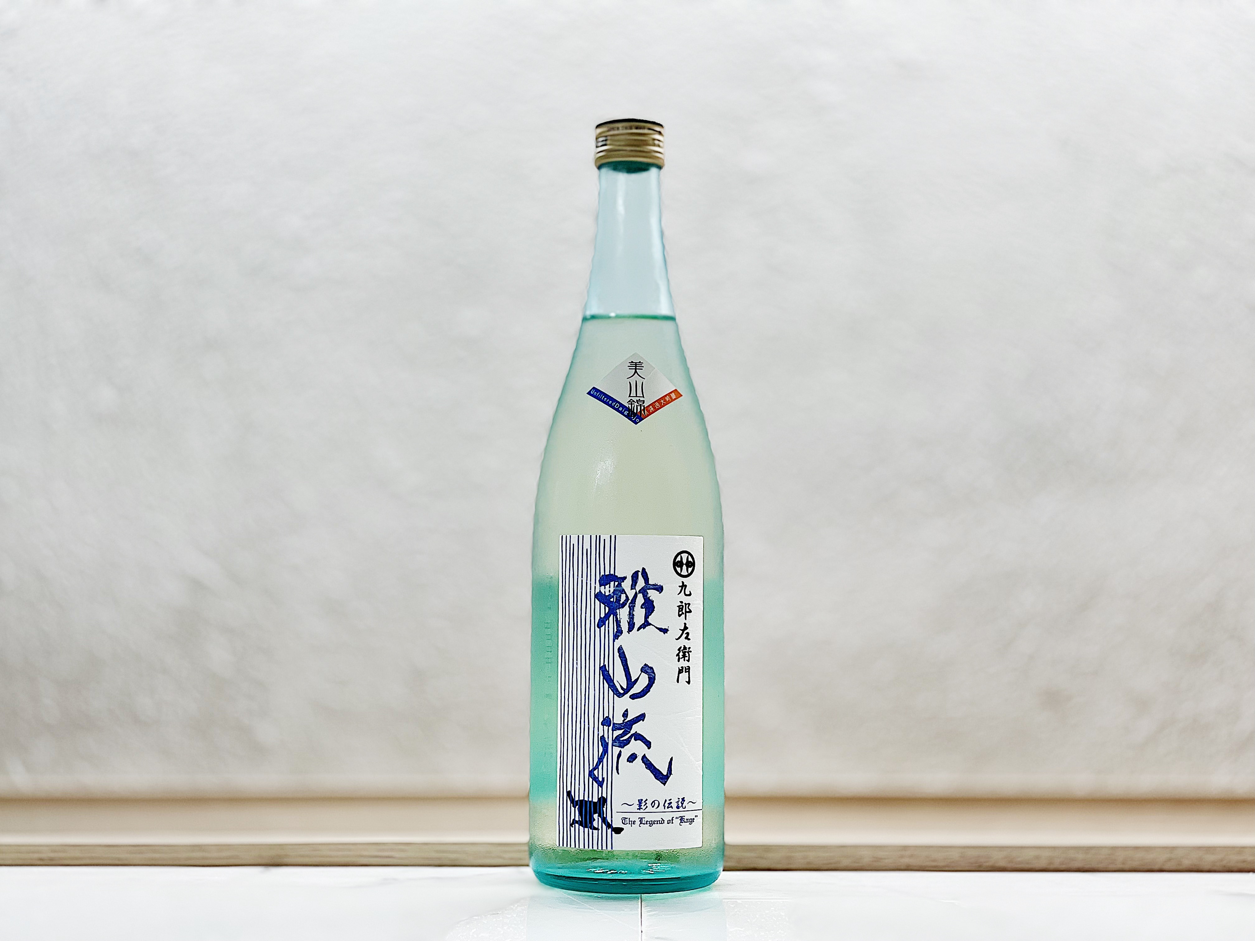 雅山流 純米吟釀 無濾過生酒 雄町 影之伝説