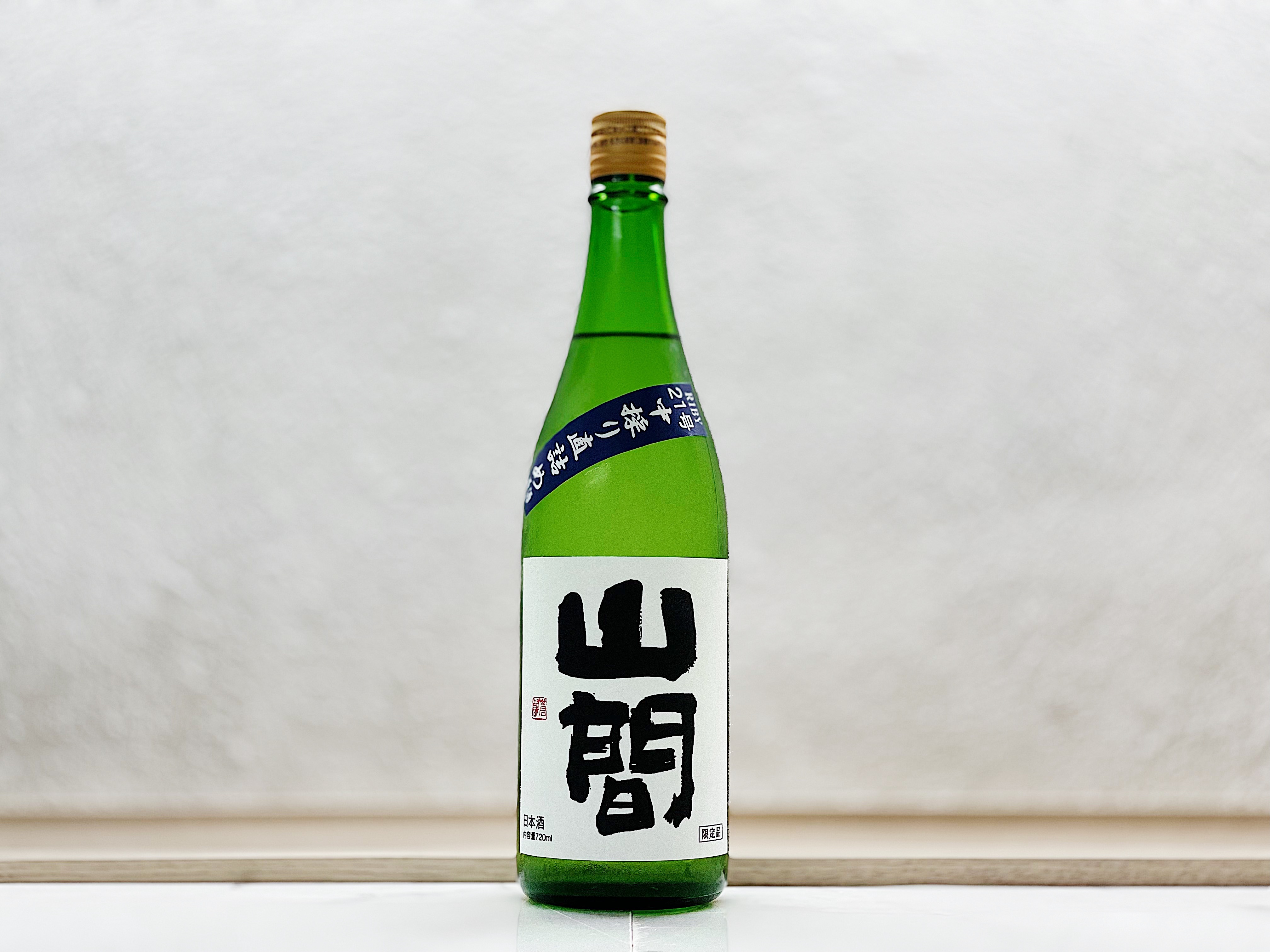 山間 純米吟釀 仕込み21号 中採り直詰め 無濾過原酒