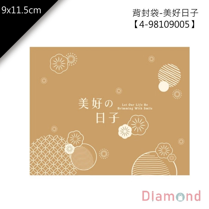 背封袋-美好日子 100入/包 9*11.5cm【4-98109005】