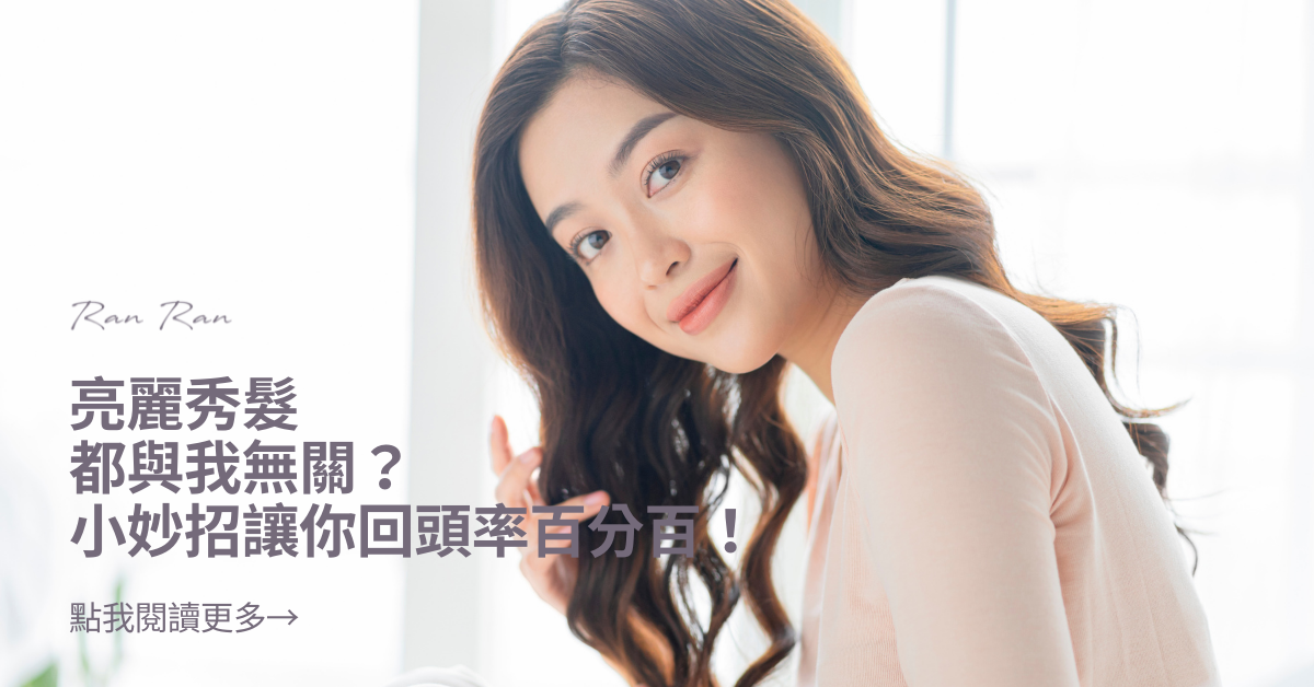 亮麗秀髮小妙招，讓你回頭率百分百！