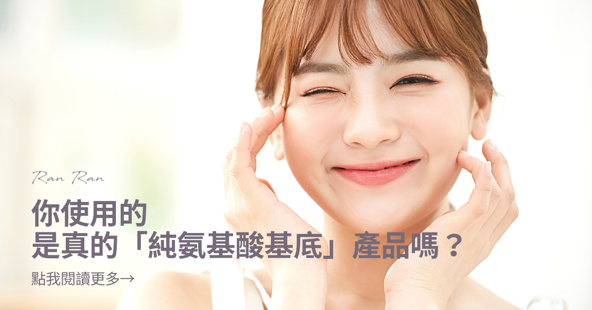 你用的是真的氨基酸產品嗎？