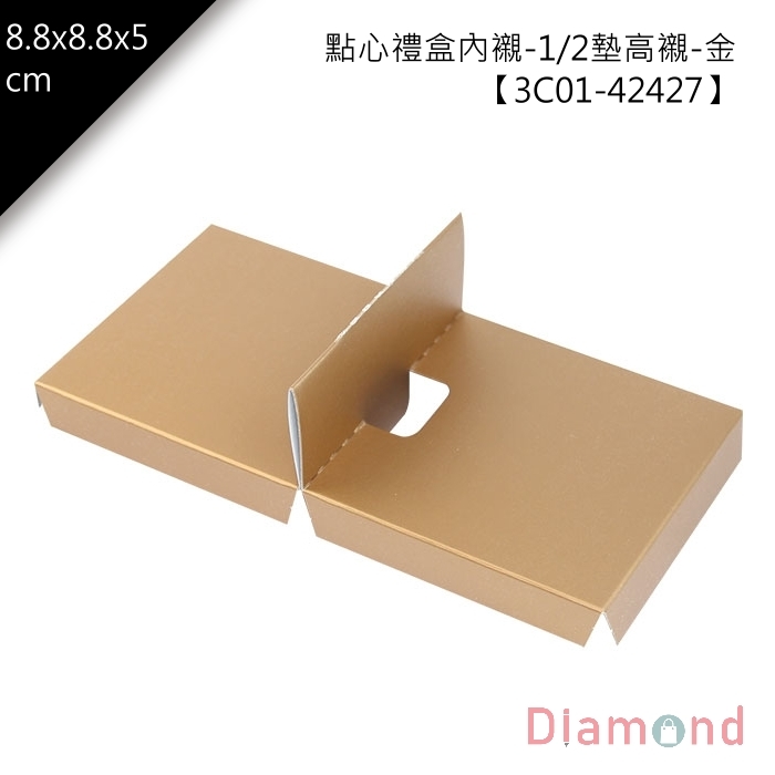 點心禮盒內襯-1/2墊高襯-金 10入/包【3C01-42427】