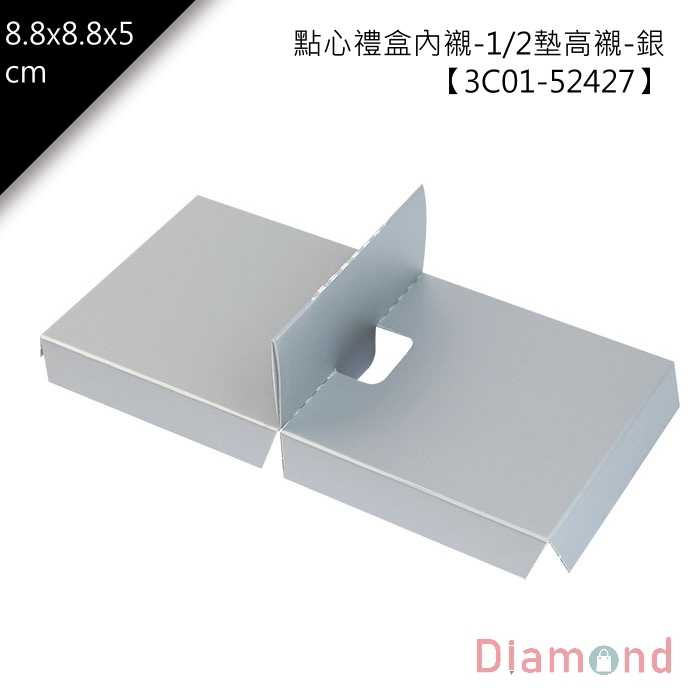 點心禮盒內襯-1/2墊高襯-銀 10入/包 【3C01-52427】