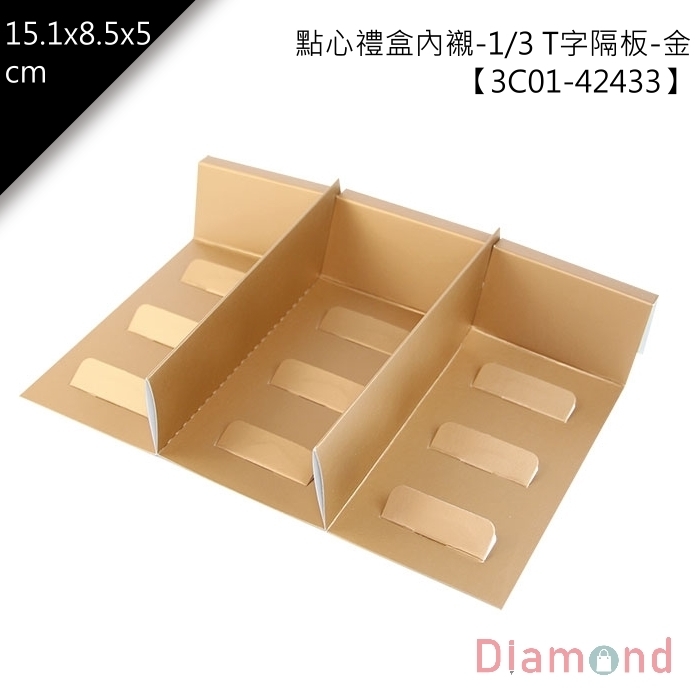 點心禮盒內襯-1/3T字隔板-金 10入/包【3C01-42433】