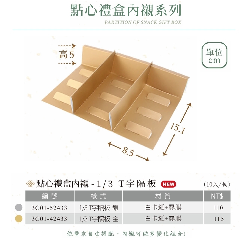 點心禮盒內襯-1/3T字隔板-金 10入/包【3C01-42433】