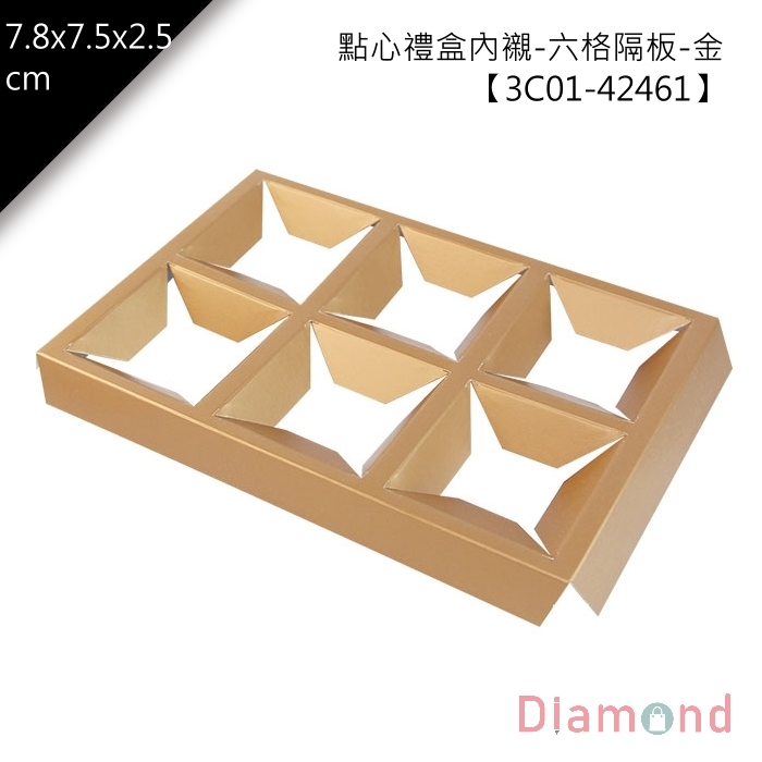 點心禮盒內襯-六格隔板-金 10入/包【3C01-42461】
